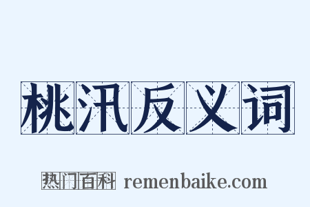 桃汛反义词是什么意思的图片